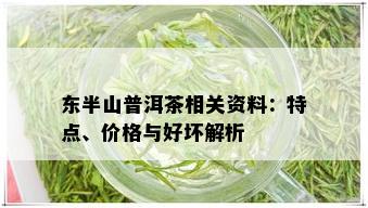 东半山普洱茶相关资料：特点、价格与好坏解析