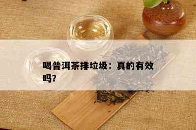 喝普洱茶排垃圾：真的有效吗？