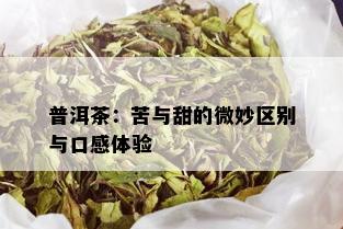 普洱茶：苦与甜的微妙区别与口感体验