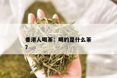 香港人喝茶：喝的是什么茶？