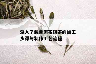 深入了解普洱茶饼茶的加工步骤与制作工艺流程