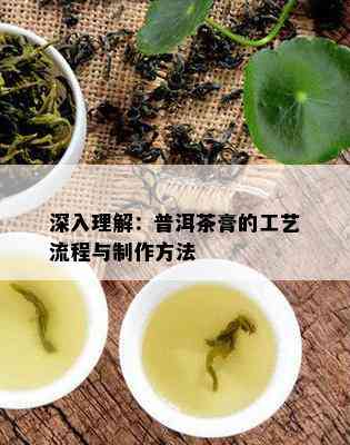 深入理解：普洱茶膏的工艺流程与制作方法