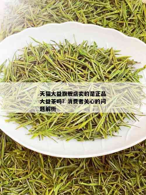 天猫大益旗舰店卖的是正品大益茶吗？消费者关心的问题解析