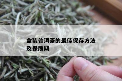 盒装普洱茶的更佳保存方法及保质期