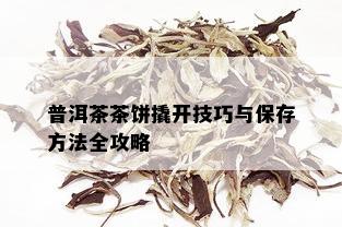 普洱茶茶饼撬开技巧与保存方法全攻略