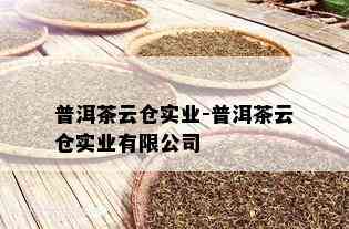 普洱茶云仓实业-普洱茶云仓实业有限公司