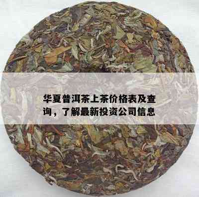 华夏普洱茶上茶价格表及查询，了解最新投资公司信息