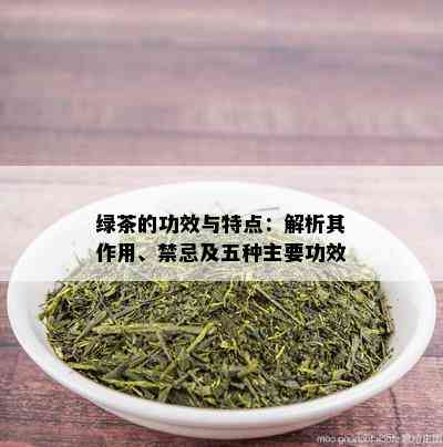 绿茶的功效与特点：解析其作用、禁忌及五种主要功效