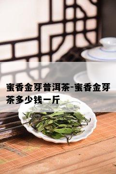 蜜香金芽普洱茶-蜜香金芽茶多少钱一斤