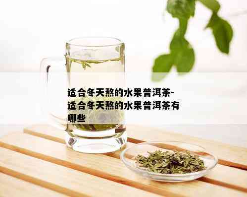 适合冬天熬的水果普洱茶-适合冬天熬的水果普洱茶有哪些