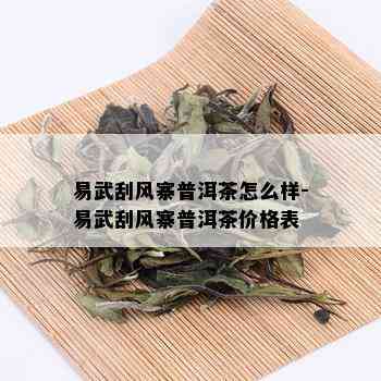 易武刮风寨普洱茶怎么样-易武刮风寨普洱茶价格表