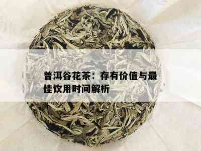 普洱谷花茶：存有价值与更佳饮用时间解析