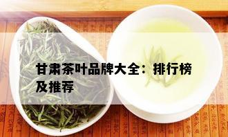 甘肃茶叶品牌大全：排行榜及推荐