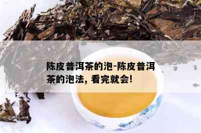 陈皮普洱茶的泡-陈皮普洱茶的泡法, 看完就会!