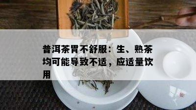 普洱茶胃不舒服：生、熟茶均可能导致不适，应适量饮用