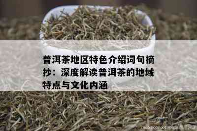 普洱茶地区特色介绍词句摘抄：深度解读普洱茶的地域特点与文化内涵