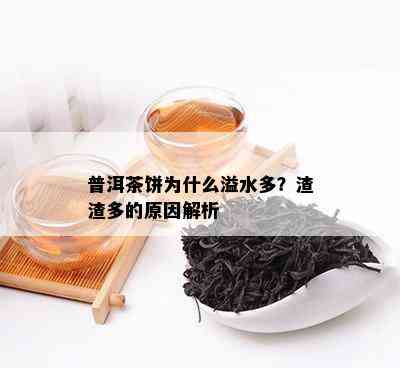 普洱茶饼为什么溢水多？渣渣多的原因解析