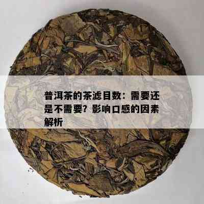 普洱茶的茶滤目数：需要还是不需要？影响口感的因素解析