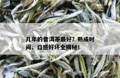 几年的普洱茶更好？熟成时间、口感好坏全揭秘！