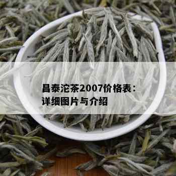 昌泰沱茶2007价格表：详细图片与介绍