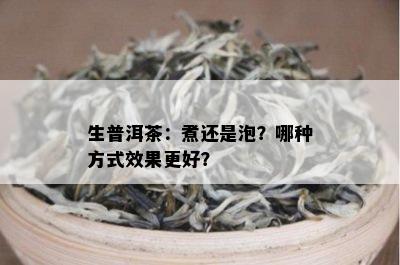 生普洱茶：煮还是泡？哪种方式效果更好？