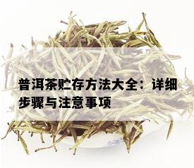 普洱茶贮存方法大全：详细步骤与注意事项