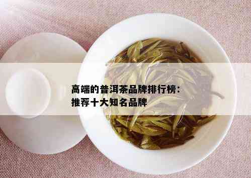 高端的普洱茶品牌排行榜：推荐十大知名品牌