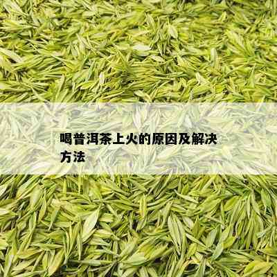 喝普洱茶上火的原因及解决方法