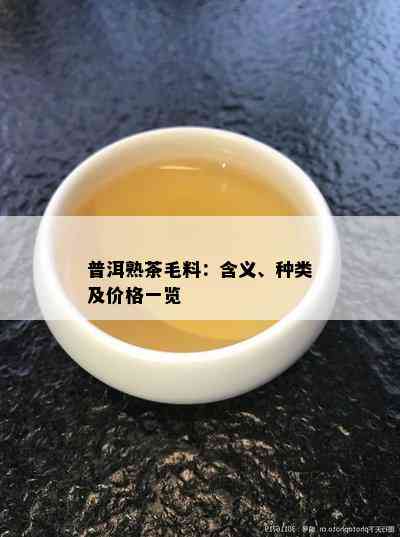 普洱熟茶毛料：含义、种类及价格一览