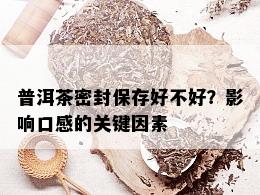 普洱茶密封保存好不好？影响口感的关键因素