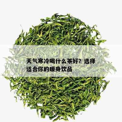 天气寒冷喝什么茶好？选择适合你的暖身饮品