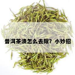 普洱茶渍怎么去除？小妙招