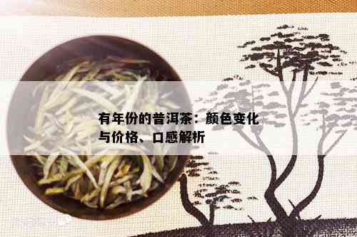 有年份的普洱茶：颜色变化与价格、口感解析