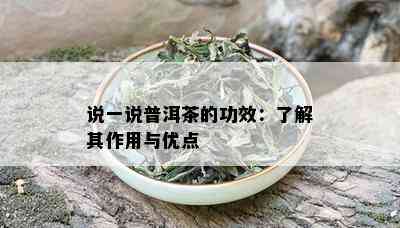 说一说普洱茶的功效：了解其作用与优点