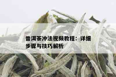 普洱茶冲法视频教程：详细步骤与技巧解析