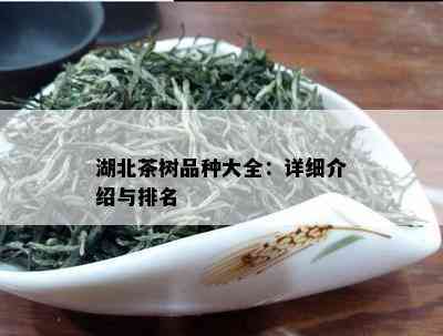 湖北茶树品种大全：详细介绍与排名