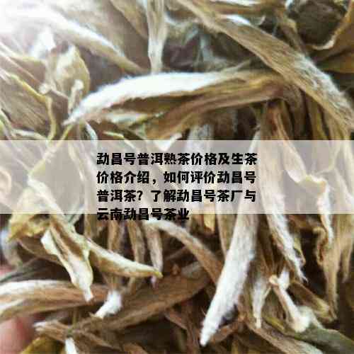 勐昌号普洱熟茶价格及生茶价格介绍，如何评价勐昌号普洱茶？了解勐昌号茶厂与云南勐昌号茶业