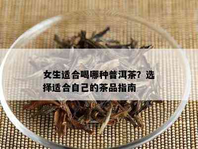 女生适合喝哪种普洱茶？选择适合自己的茶品指南