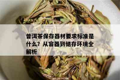 普洱茶保存器材要求标准是什么？从容器到储存环境全解析