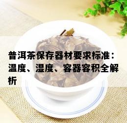 普洱茶保存器材要求标准：温度、湿度、容器容积全解析