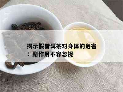 揭示假普洱茶对身体的危害：副作用不容忽视