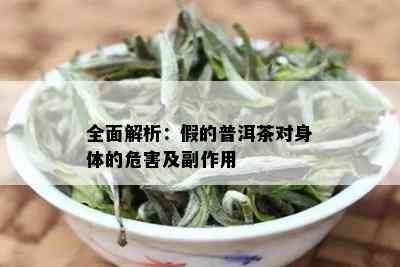 全面解析：假的普洱茶对身体的危害及副作用