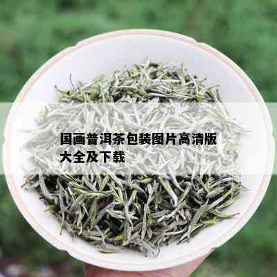 国画普洱茶包装图片高清版大全及下载