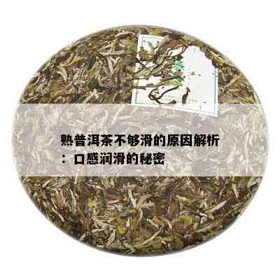 熟普洱茶不够滑的原因解析：口感润滑的秘密