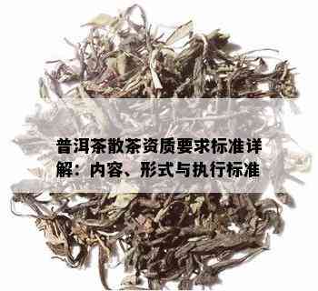 普洱茶散茶资质要求标准详解：内容、形式与执行标准