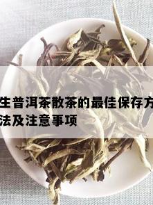 生普洱茶散茶的更佳保存方法及注意事项