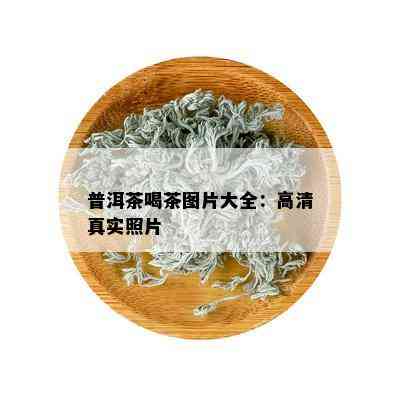 普洱茶喝茶图片大全：高 *** 实照片