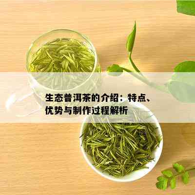 生态普洱茶的介绍：特点、优势与制作过程解析