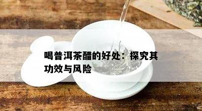 喝普洱茶醋的好处：探究其功效与风险