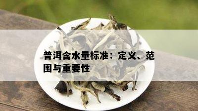 普洱含水量标准：定义、范围与重要性